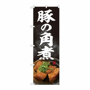 [N] のぼり旗 豚の角煮 写真 黒 SYH 81392 P・O・Pプロダクツ