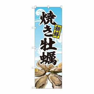 [N] のぼり旗 焼き牡蠣 写真 波柄 SYH 81394 P・O・Pプロダクツ