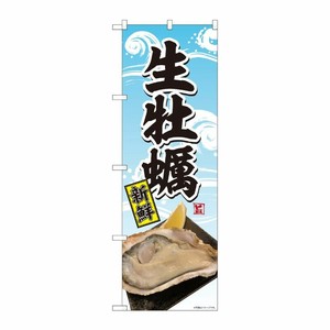 [N] のぼり旗 生牡蠣 写真 波柄 SYH 81395 P・O・Pプロダクツ