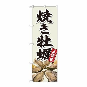 [N] のぼり旗 焼き牡蠣 三陸灰白色 SYH 81396 P・O・Pプロダクツ
