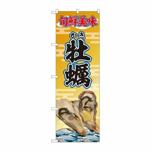 [N] のぼり旗 牡蠣 写真 旬線美味 SYH 81399 P・O・Pプロダクツ