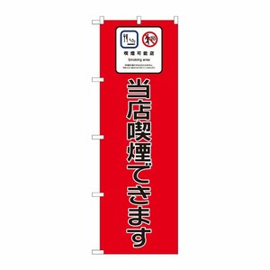[N] のぼり旗 当店喫煙できます SYH No.81401 P・O・Pプロダクツ