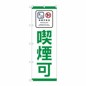 [N] のぼり旗 喫煙可 SYH No.81405 P・O・Pプロダクツ