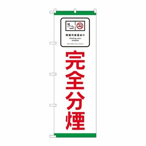 [N] のぼり旗 完全分煙 SYH No.81410 P・O・Pプロダクツ