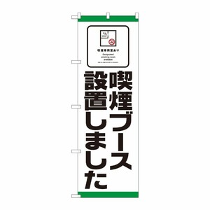 [N] のぼり旗 喫煙ブース設置 SYH No.81418 P・O・Pプロダクツ