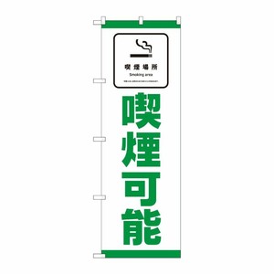 [N] のぼり旗 喫煙可能 SYH No.81420 P・O・Pプロダクツ