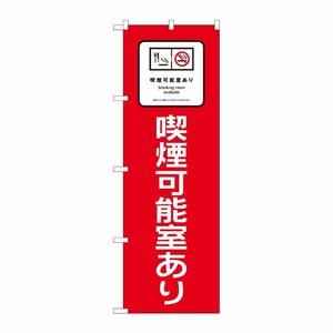 [N] のぼり旗 喫煙可能室あり 赤地 SYH No.81421 P・O・Pプロダクツ