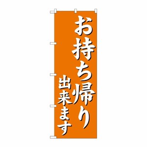 [N] のぼり旗 お持ち帰り出来ます オレンジ No.29235 P・O・Pプロダクツ