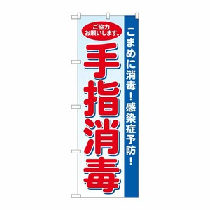 [N] のぼり旗 手指消毒 水色地 SYH No.81422 P・O・Pプロダクツ