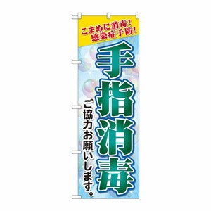 [N] のぼり旗 手指消毒 背景バブル SYH No.81423 P・O・Pプロダクツ