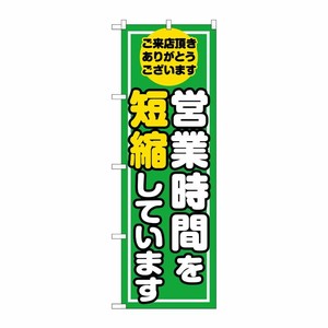 [G] のぼり旗 営業時間を短縮しています GNB-3275 P・O・Pプロダクツ