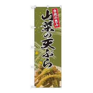 [N] のぼり旗 山菜の天ぷら 自然 SYH 81425 P・O・Pプロダクツ