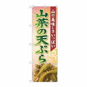 [N] のぼり旗 山菜の天ぷら 山の SYH 81426 P・O・Pプロダクツ