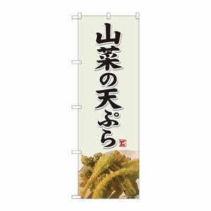 [N] のぼり旗 山菜の天ぷら 灰白色 SYH 81427 P・O・Pプロダクツ