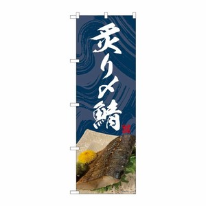 [N] のぼり旗 炙り〆鯖 青地 落款 SYH 81429 P・O・Pプロダクツ