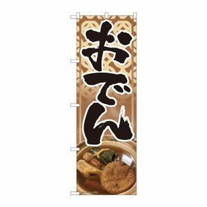[N] のぼり旗 おでん 写真 茶 SYH 81431 P・O・Pプロダクツ