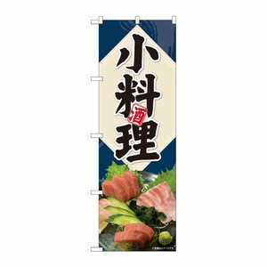 [N] のぼり旗 小料理 刺盛写真 SYH 81435 P・O・Pプロダクツ