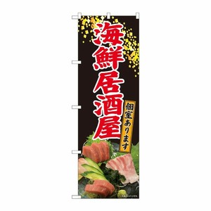 [N] のぼり旗 海鮮居酒屋 刺盛写真 SYH 81437 P・O・Pプロダクツ
