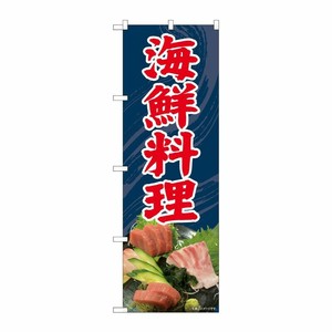 [N] のぼり旗 海鮮料理 刺盛写真 SYH 81438 P・O・Pプロダクツ