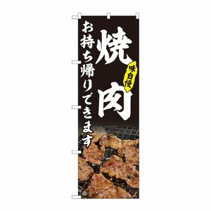 [N] のぼり旗 焼肉 お持ち帰り 黒 AKM No.82217 P・O・Pプロダクツ