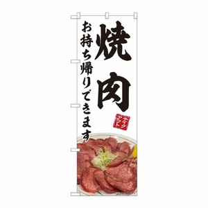 [N] のぼり旗 焼肉 お持ち帰り 白 AKM No.82220 P・O・Pプロダクツ