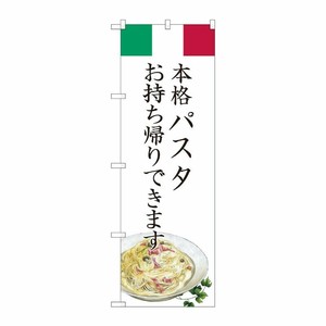 [N] のぼり旗 パスタ お持ち帰り AKM No.82223 P・O・Pプロダクツ