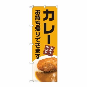 [N] のぼり旗 カレー お持ち帰り AKM No.82228 P・O・Pプロダクツ