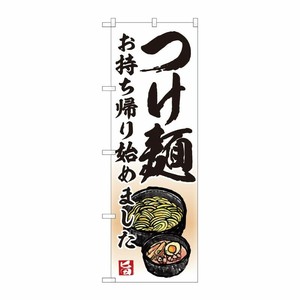 [N] のぼり旗 つけ麺 持ち帰り始め AKM No.82233 P・O・Pプロダクツ