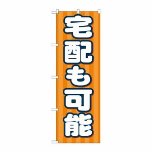 [N] のぼり旗 宅配も可能 FJT No.82332 P・O・Pプロダクツ