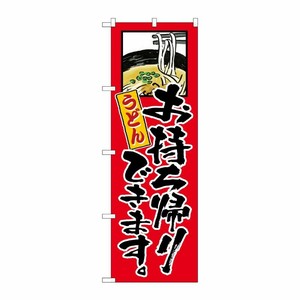 [N] のぼり旗 うどんお持ち帰りできます KRJ 84128 P・O・Pプロダクツ