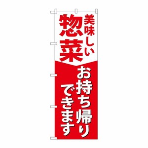 [N] のぼり旗 惣菜お持ち帰りできます KRJ 84130 P・O・Pプロダクツ