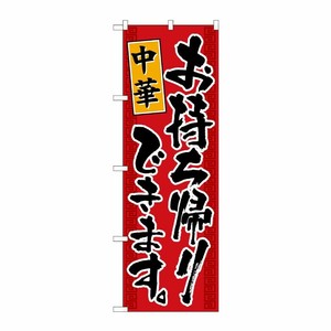 [N] のぼり旗 中華お持ち帰りできます KRJ 84135 P・O・Pプロダクツ