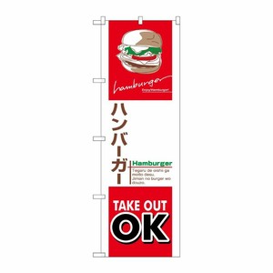 [N] のぼり旗 ハンバーガー テイクアウト KRJ 84136 P・O・Pプロダクツ