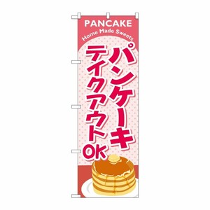 [N] のぼり旗 パンケーキ テイクアウト KRJ 84137 P・O・Pプロダクツ