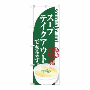 [N] のぼり旗 スープ テイクアウト KRJ 84138 P・O・Pプロダクツ