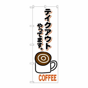 [N] のぼり旗 コーヒー テイクアウト KRJ 84139 P・O・Pプロダクツ