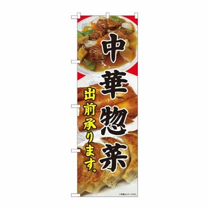 [N] のぼり旗 中華惣菜 出前承り SYH No.81450 P・O・Pプロダクツ