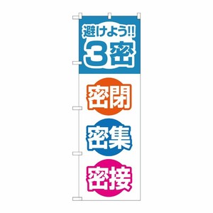 [N] のぼり旗 3密 密閉 密集 密接 FJT No.82333 P・O・Pプロダクツ