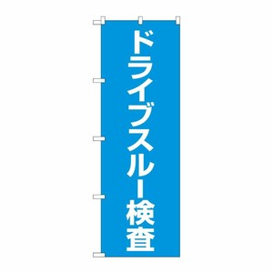 [N] のぼり旗 ドライブスルー検査 MKS No.83852 P・O・Pプロダクツ