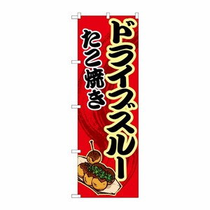 [N] のぼり旗 ドライブスルー たこ焼き 赤 MMF No.83903 P・O・Pプロダクツ