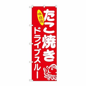 [N] のぼり旗 たこ焼き ドライブスルー MMF No.83905 P・O・Pプロダクツ
