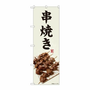 [N] のぼり旗 串焼き 灰白色 SYH 81440 P・O・Pプロダクツ