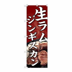 [N] のぼり旗 生ラムジンギスカン 写真 SYH 81451 P・O・Pプロダクツ