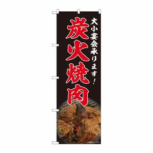 [N] のぼり旗 炭火焼肉 宴会 写真 SYH 81454 P・O・Pプロダクツ