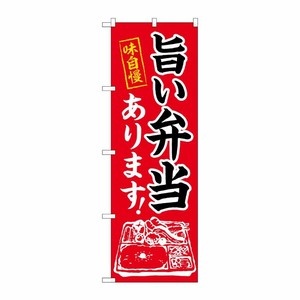 [N] のぼり旗 旨い弁当あります MWS 83803 P・O・Pプロダクツ