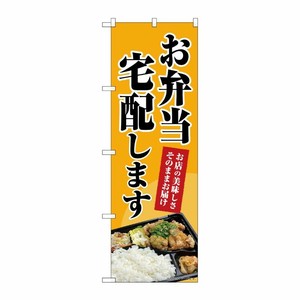 [N] のぼり旗 お弁当宅配します MWS 83804 P・O・Pプロダクツ