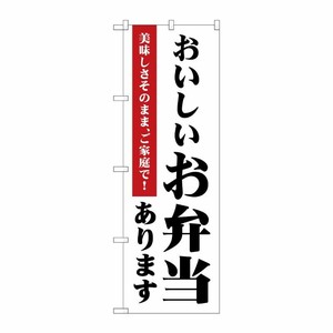 [N] のぼり旗 おいしいお弁当あります MKS 83854 P・O・Pプロダクツ