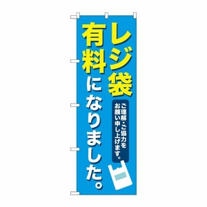 [N] のぼり旗 レジ袋有料になりました MKS No.83855 P・O・Pプロダクツ