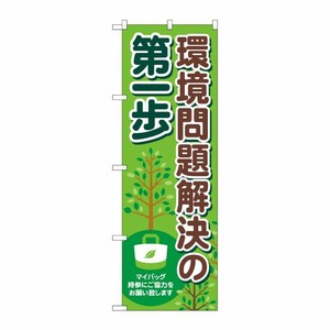 [N] のぼり旗 環境問題解決の第一歩 MKS No.83856 P・O・Pプロダクツ