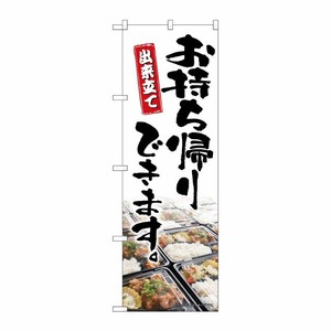 [N] のぼり旗 お持ち帰りできます MMF 83906 P・O・Pプロダクツ